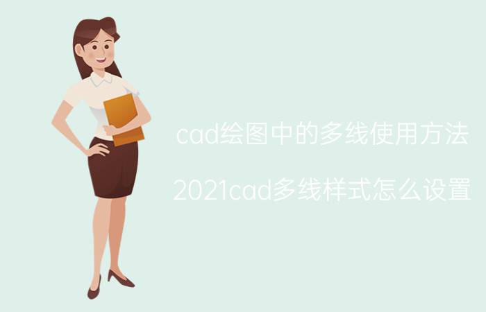 cad绘图中的多线使用方法 2021cad多线样式怎么设置？